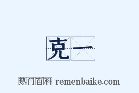 克一是什么意思的图片